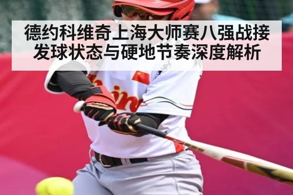 德约科维奇上海大师赛八强战接发球状态与硬地节奏深度解析